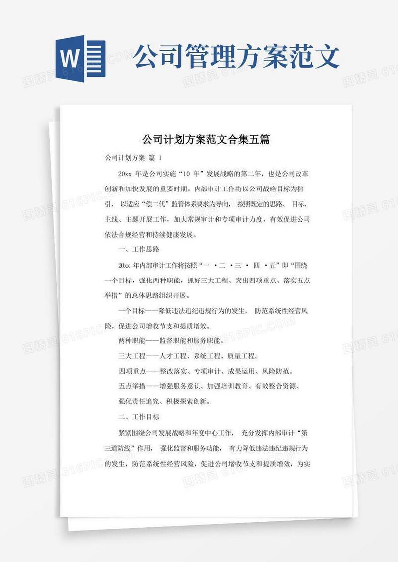 公司计划方案范文合集五篇