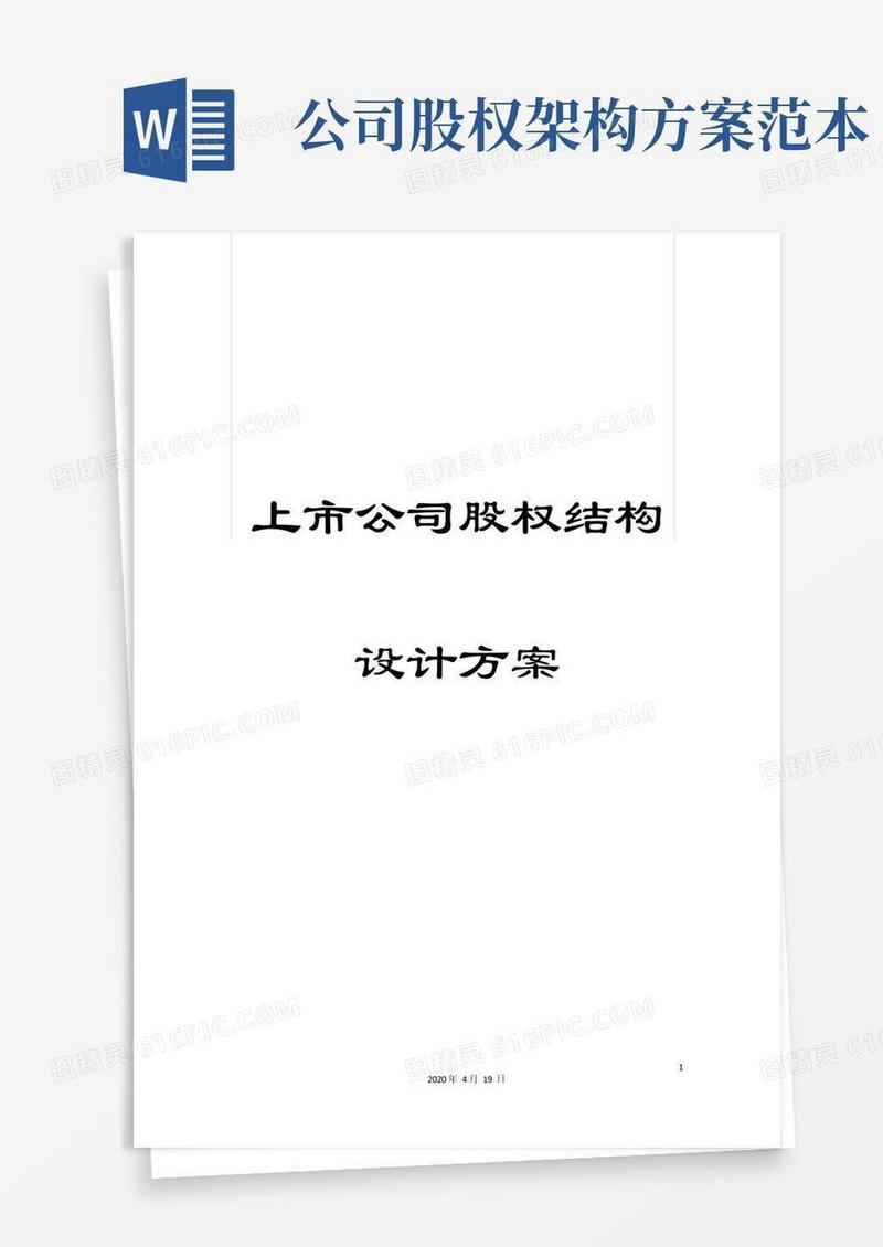 上市公司股权结构设计方案