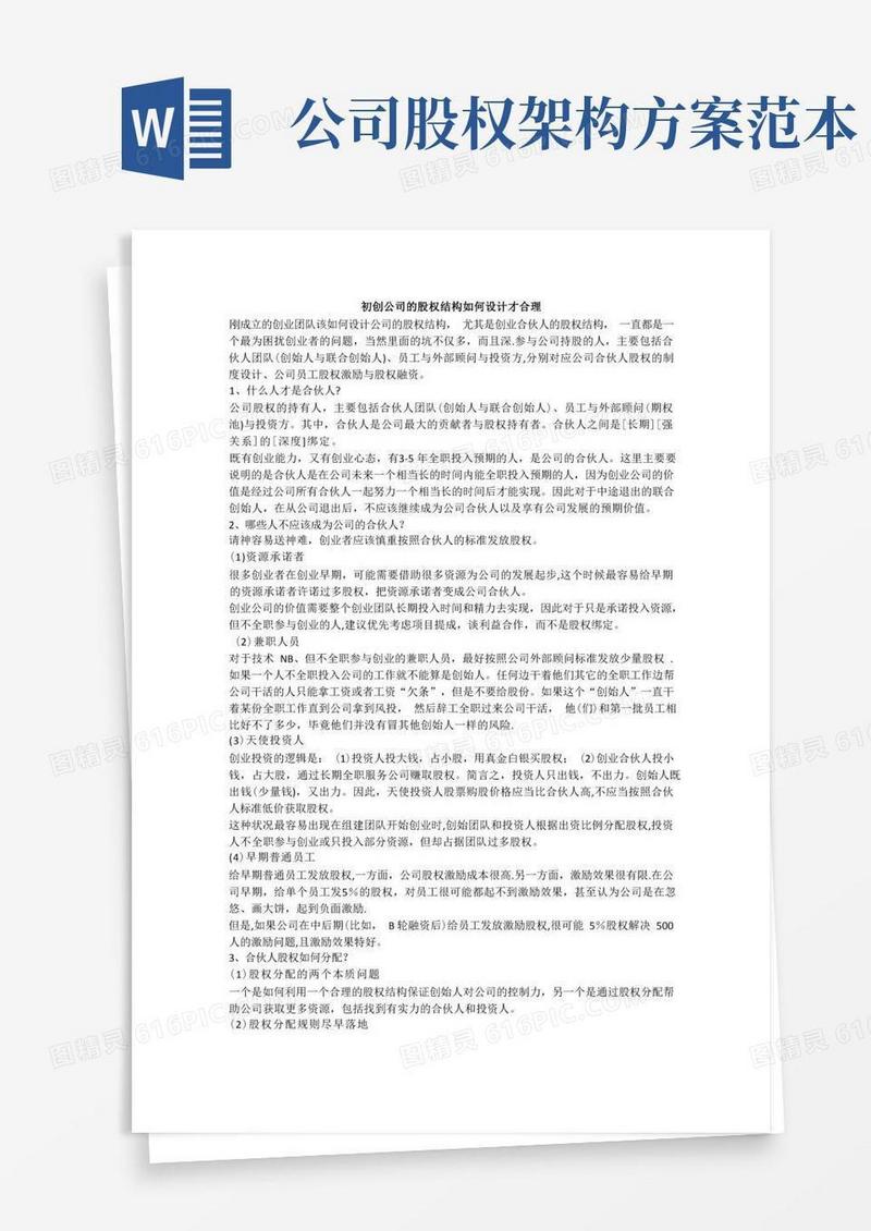 初创公司的股权结构如何设计才合理