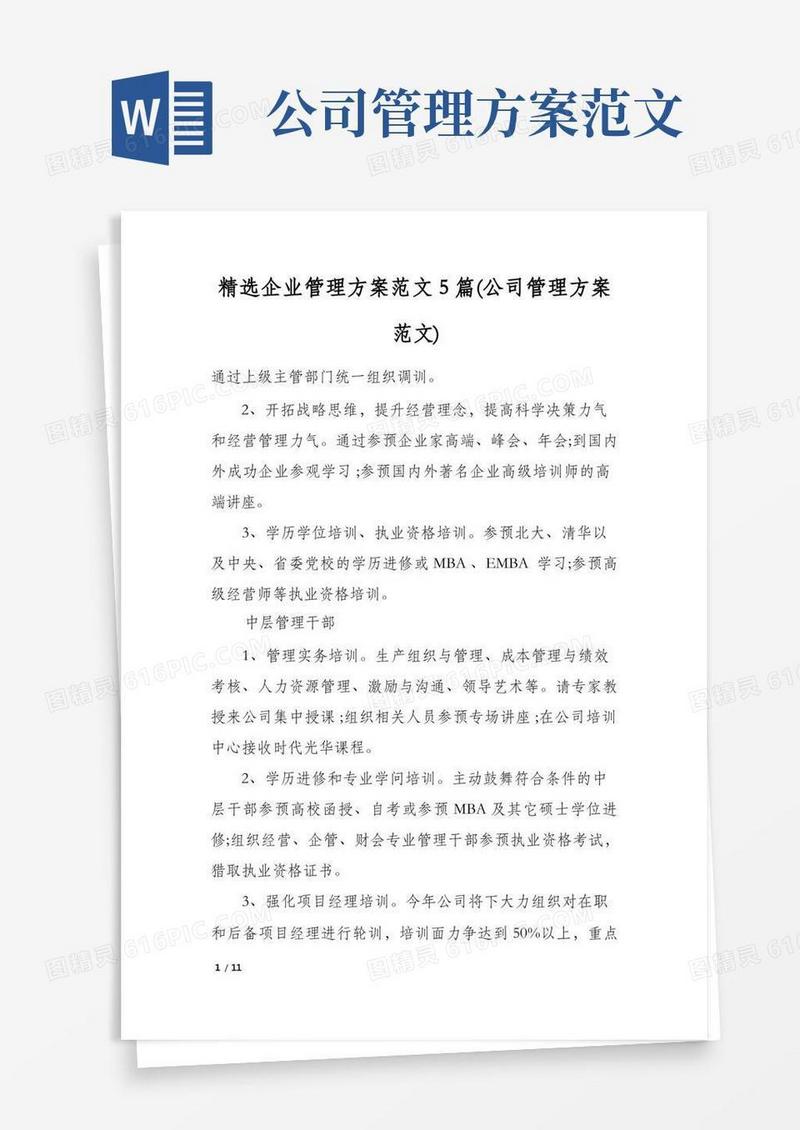 精选企业管理方案范文5篇(公司管理方案范文)