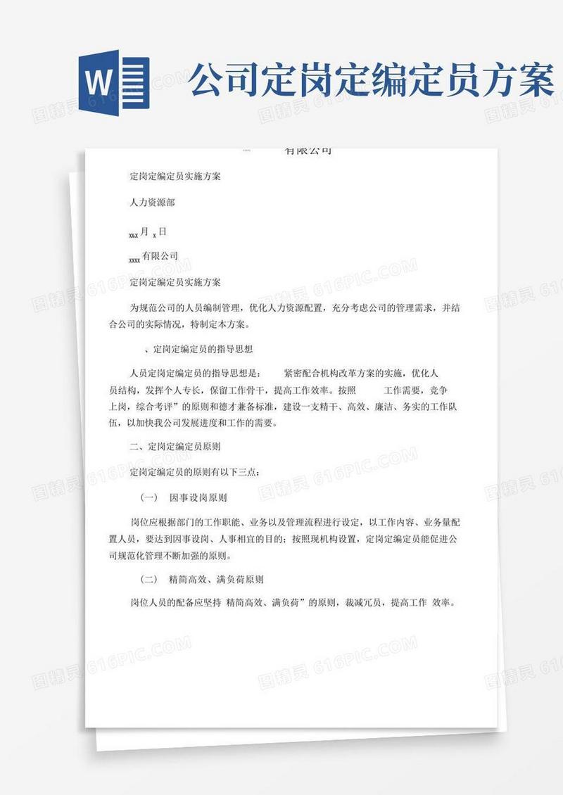 定岗定编定员实施方案