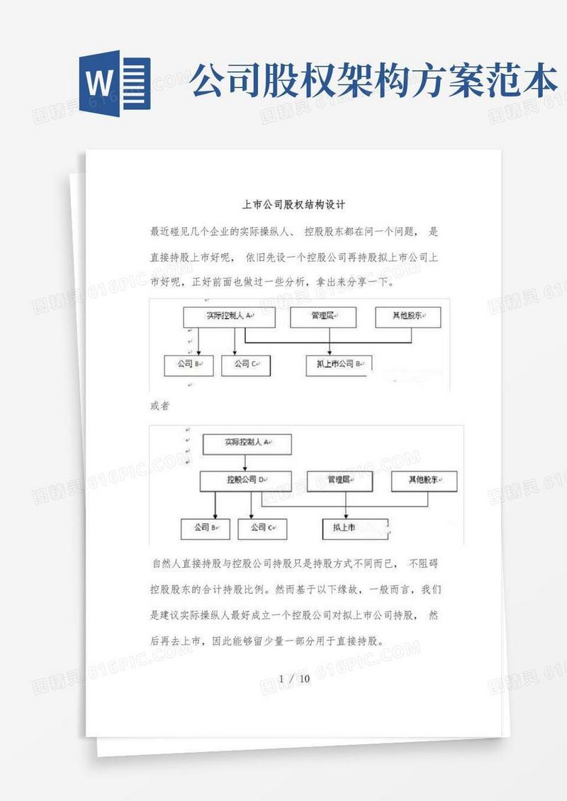 上市公司股权结构设计策划方案