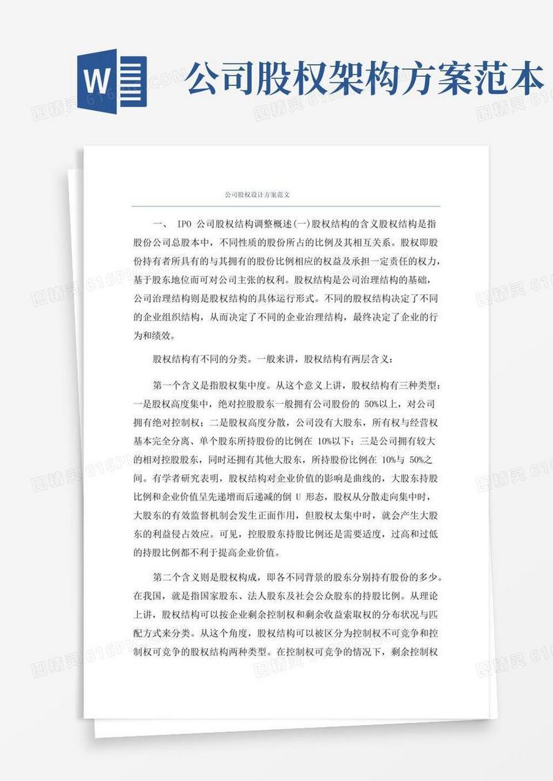 公司股权设计方案范文