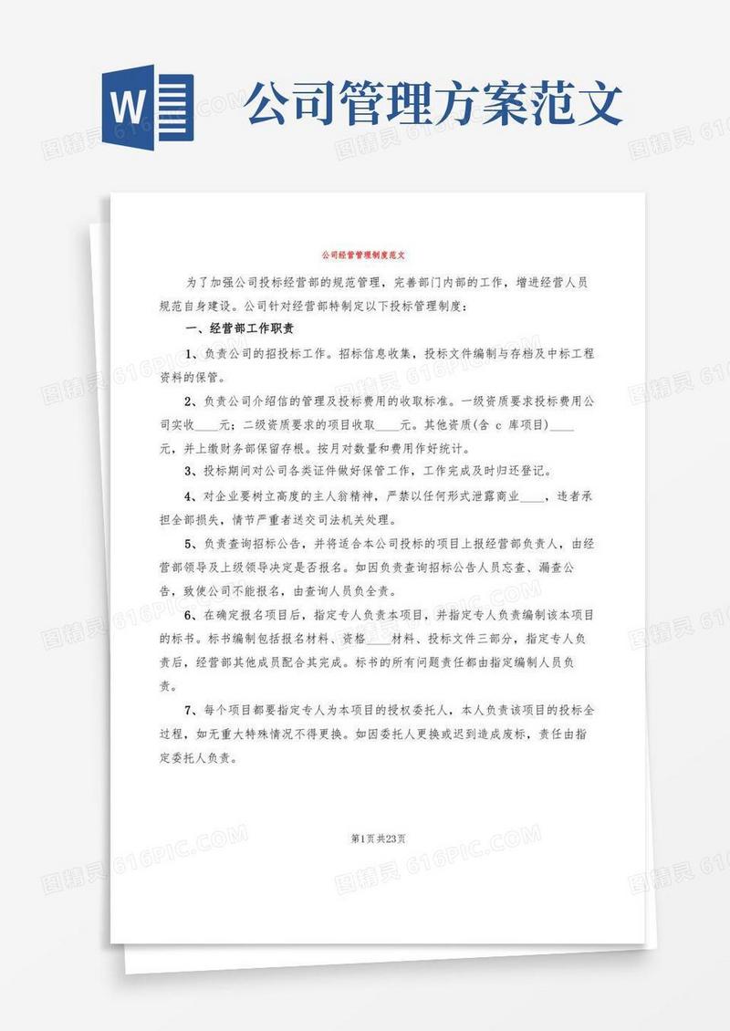 公司经营管理制度范文(3篇)