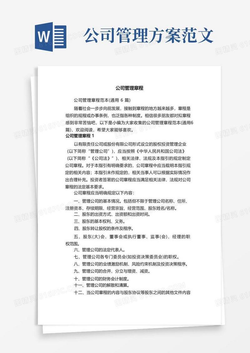 公司管理章程范本（通用6篇）
