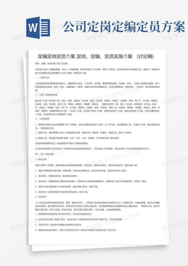 定编定岗定员方案_定岗、定编、定员实施方案