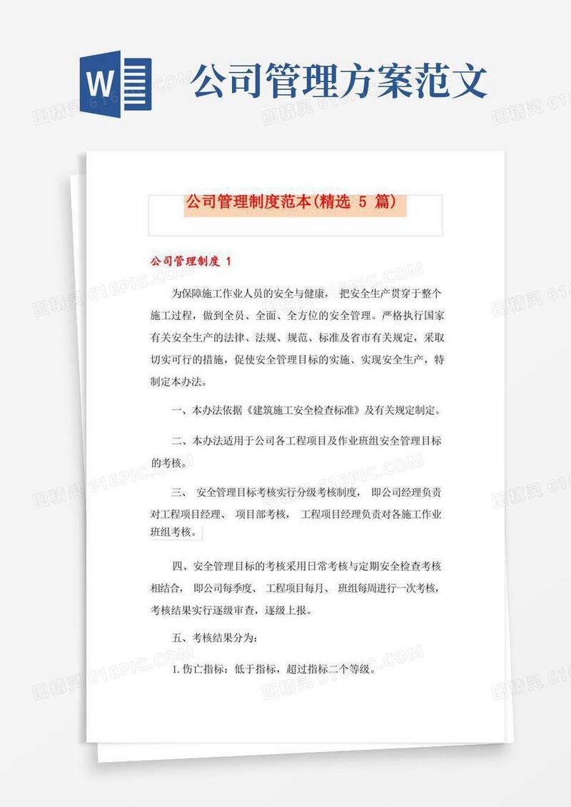 公司管理制度范本(精选5篇)