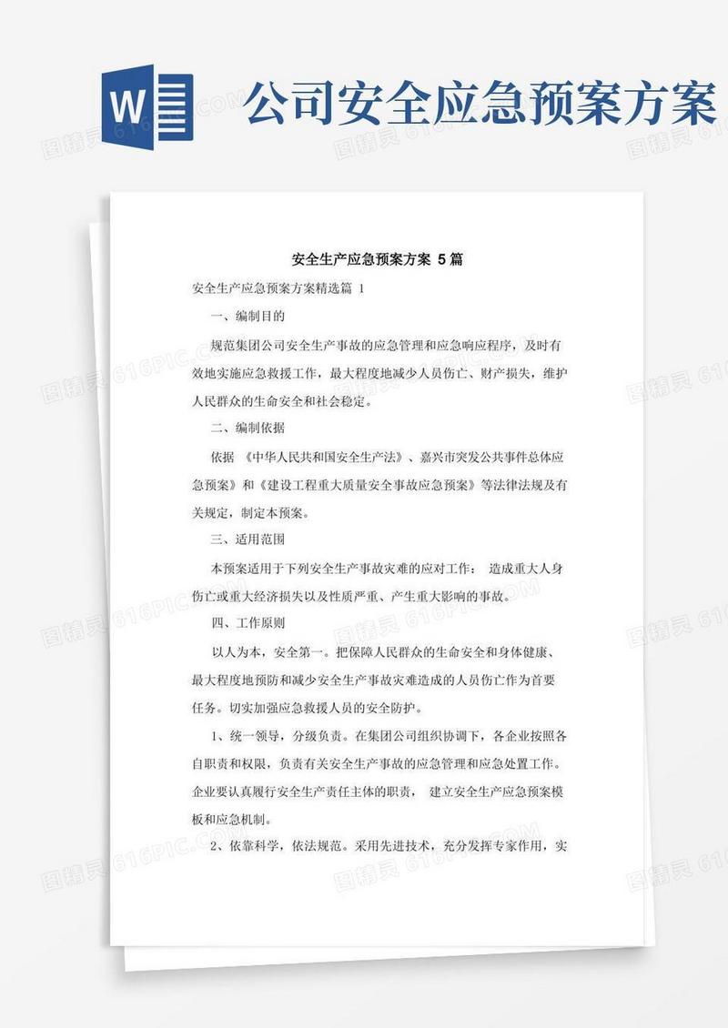 安全生产应急预案方案5篇