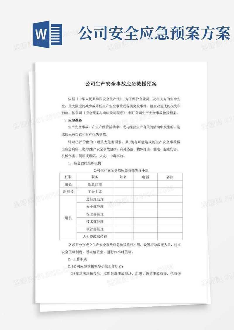公司生产安全事故应急救援预案