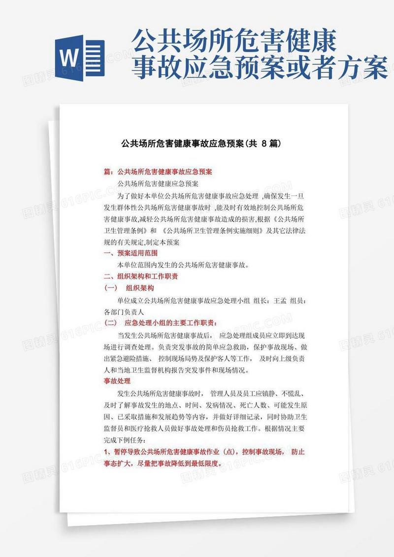 公共场所危害健康事故应急预案(共8篇)