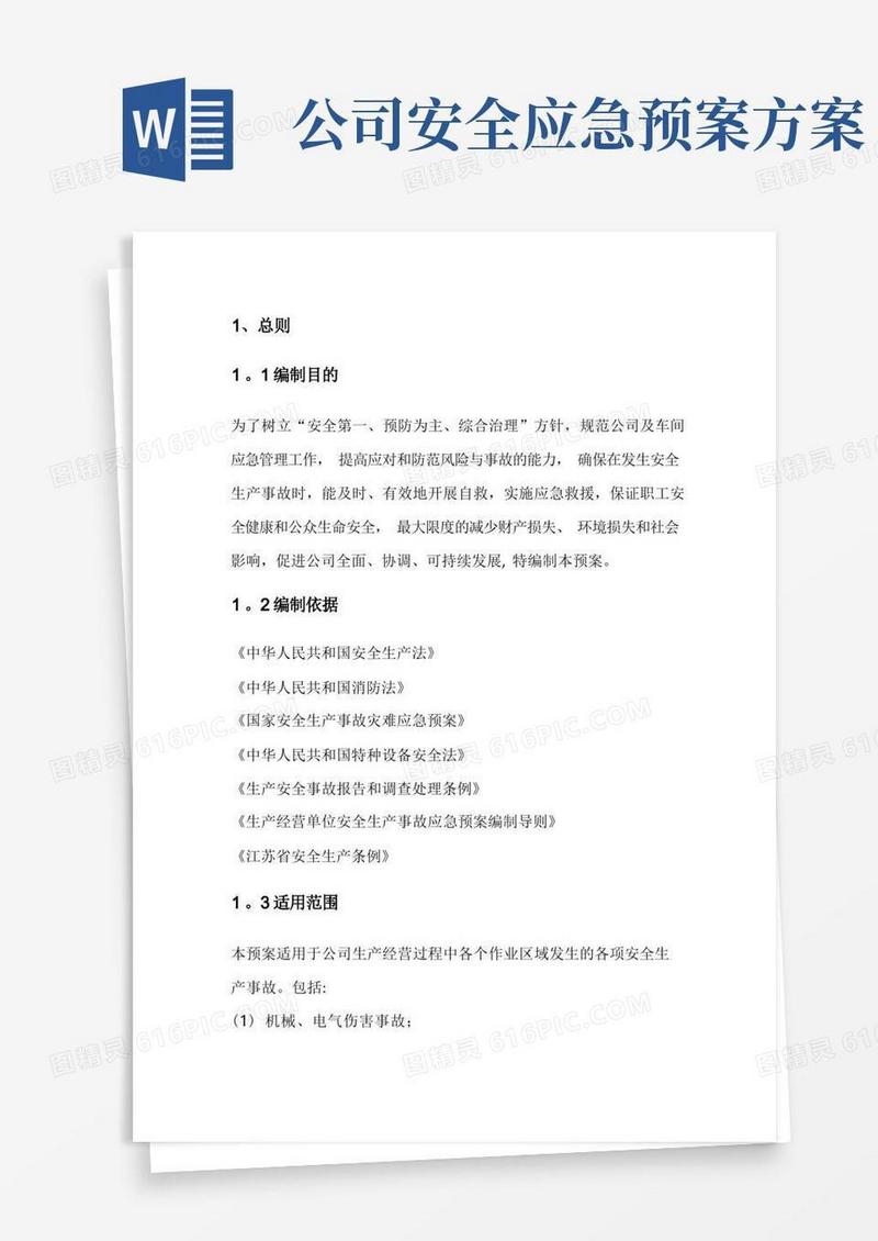 公司安全生产事故综合应急预案