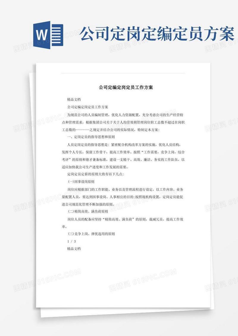 公司定编定岗定员工作方案