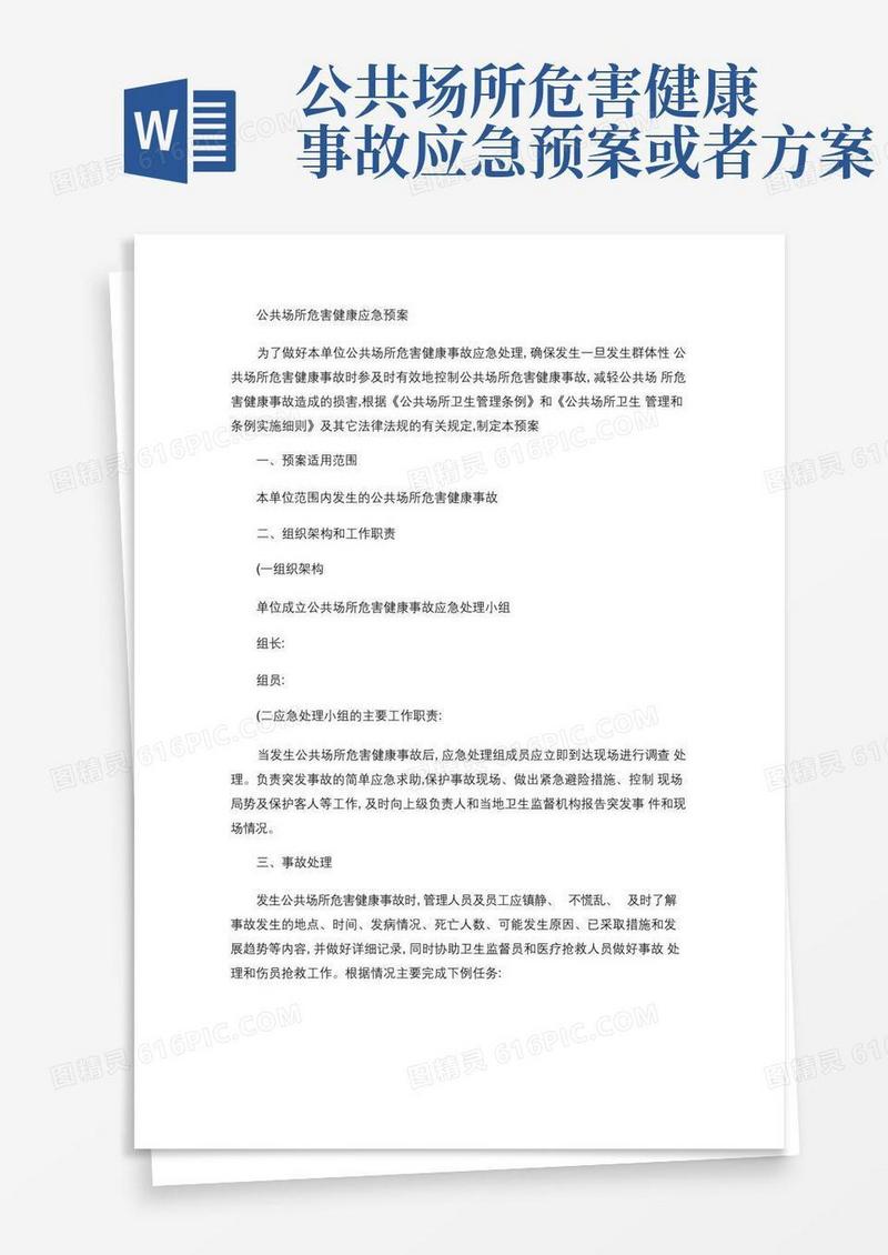 公共场所危害健康应急预案.