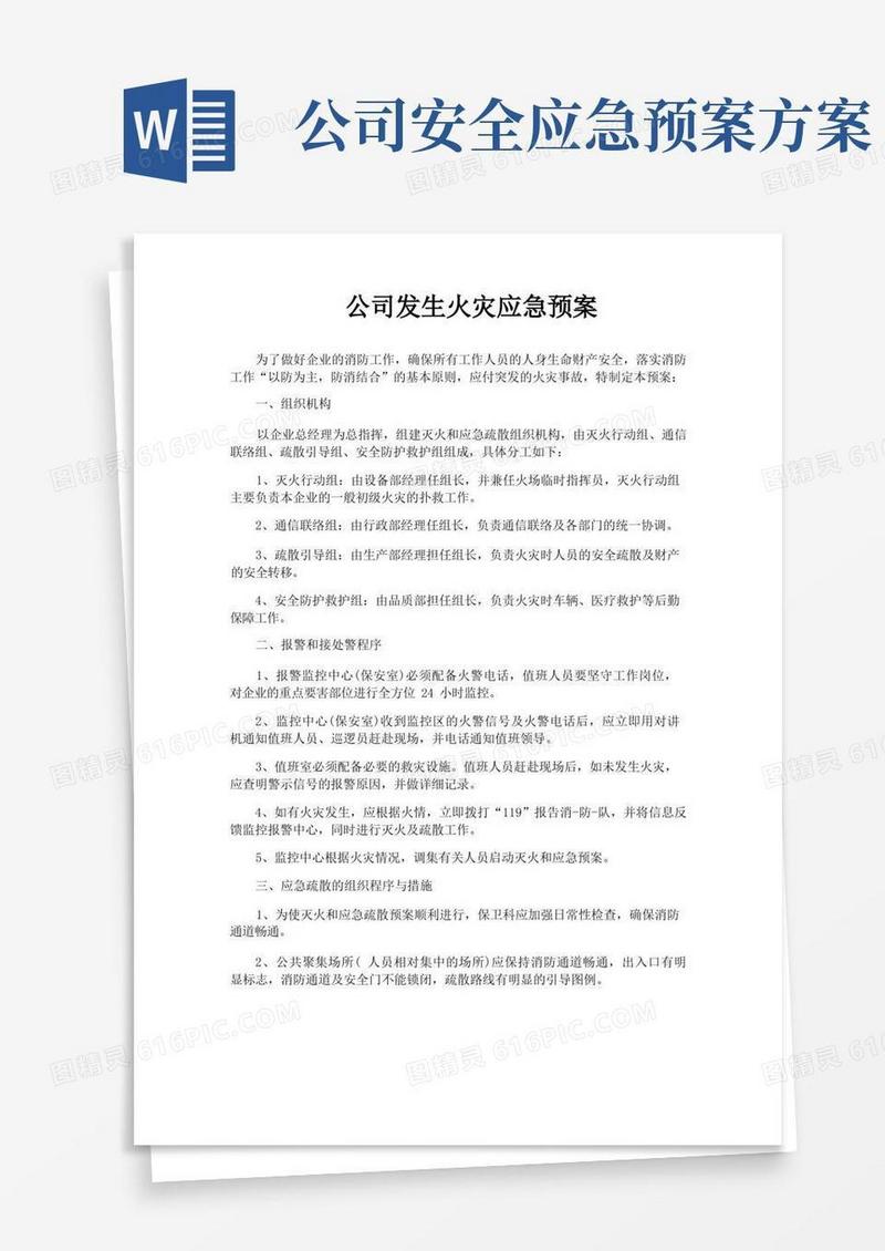 公司发生火灾应急预案