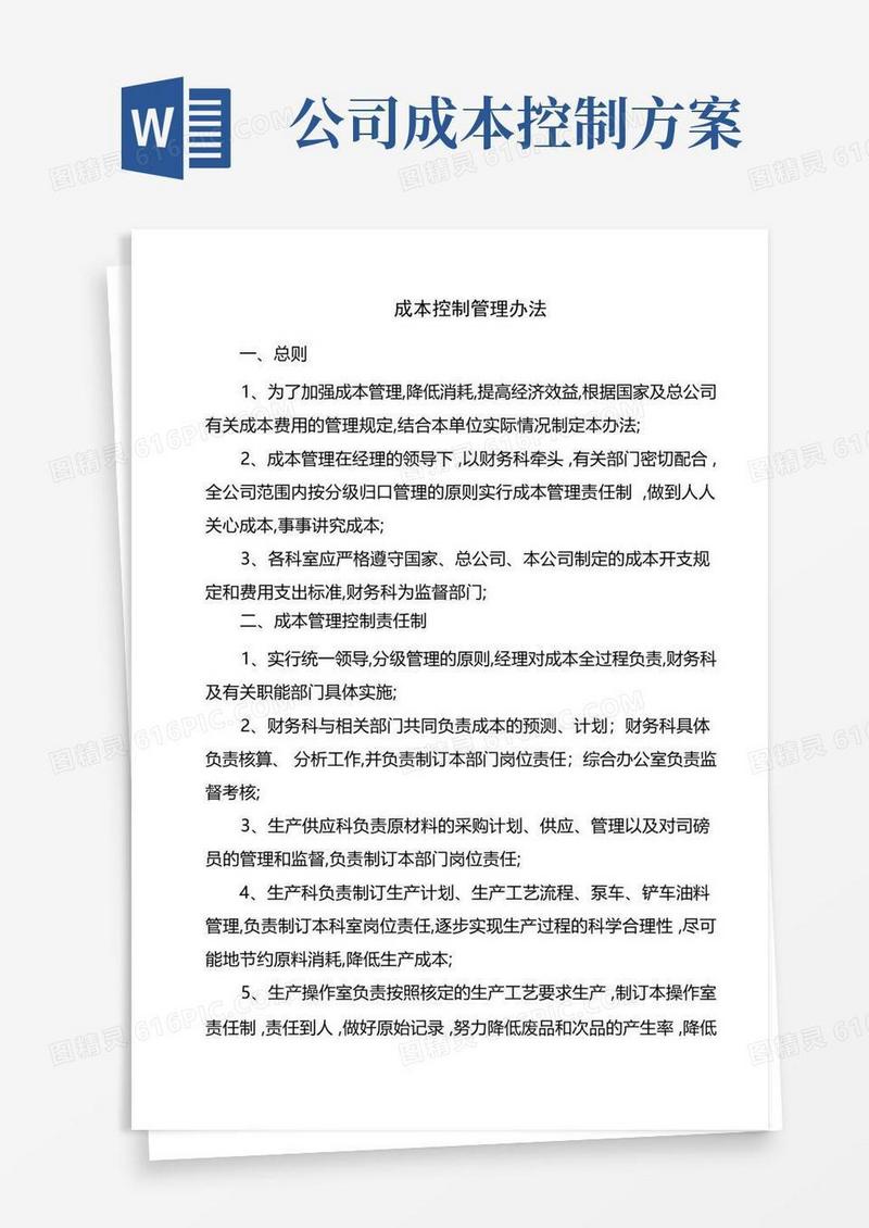 成本控制管理规定