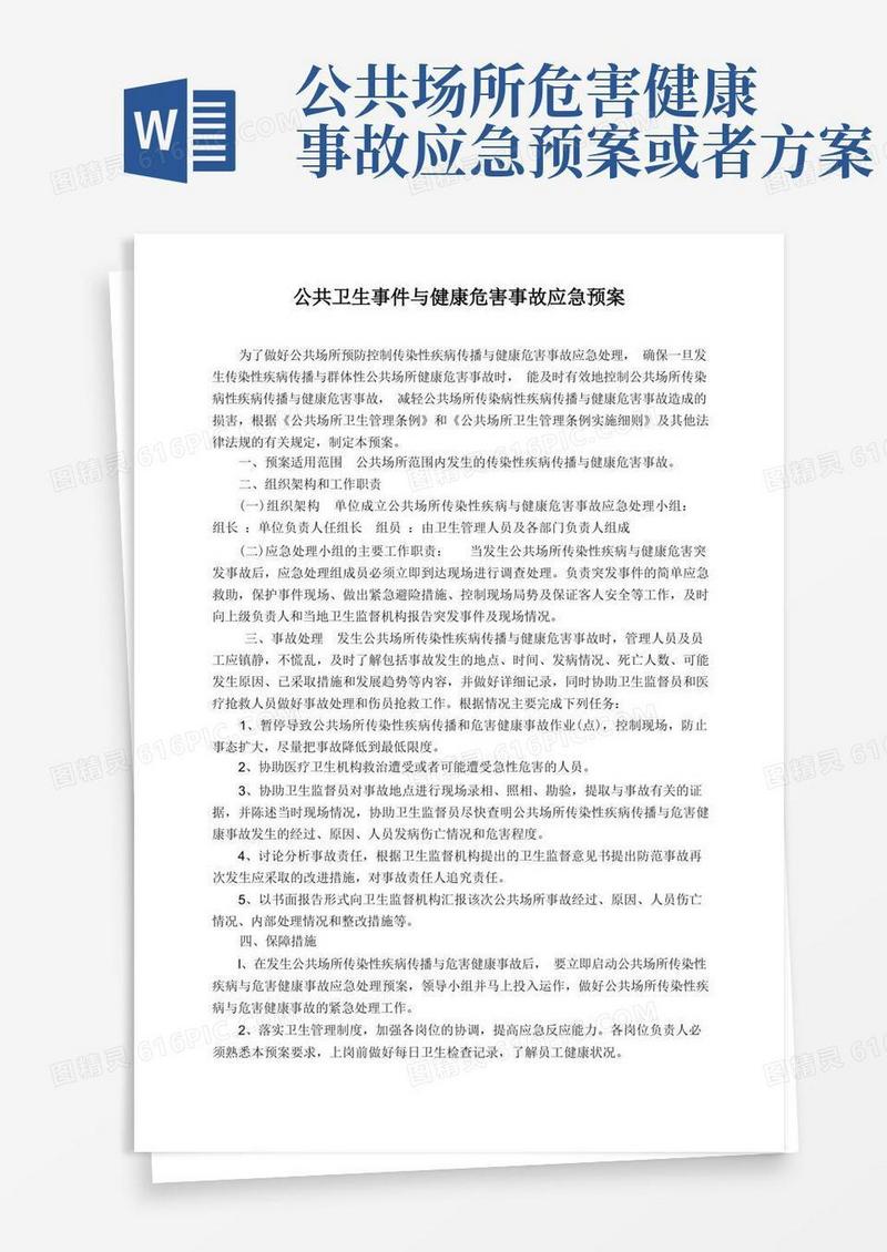 公共卫生事件与健康危害事故应急预案