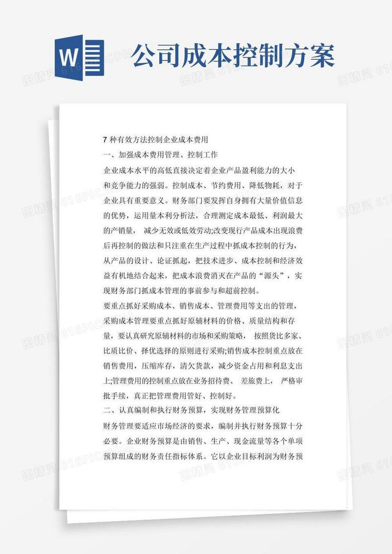 7种有效方法控制企业成本费用