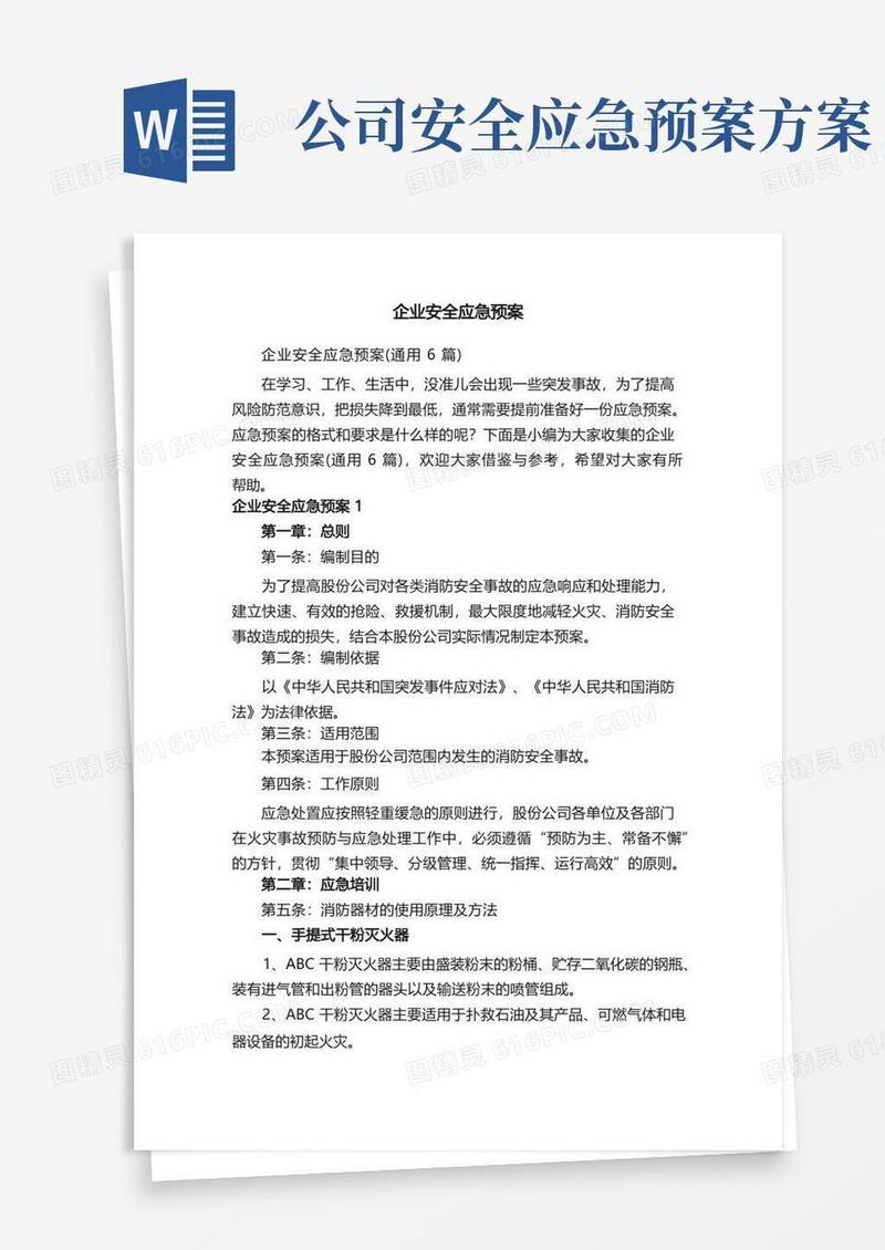 企业安全应急预案（通用6篇）
