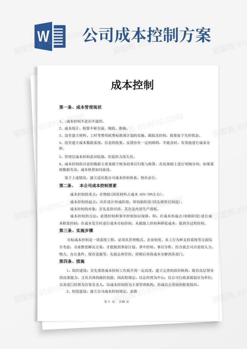 (完整版)成本控制方案