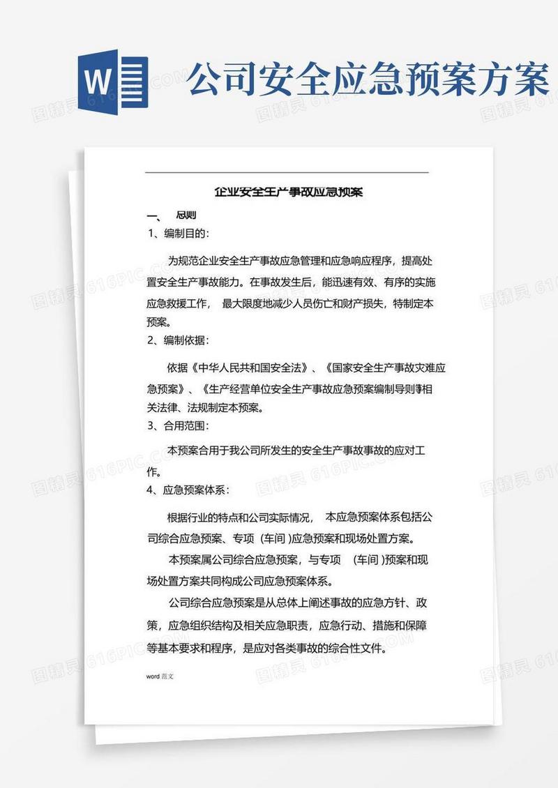 企业安全生产应急救援预案
