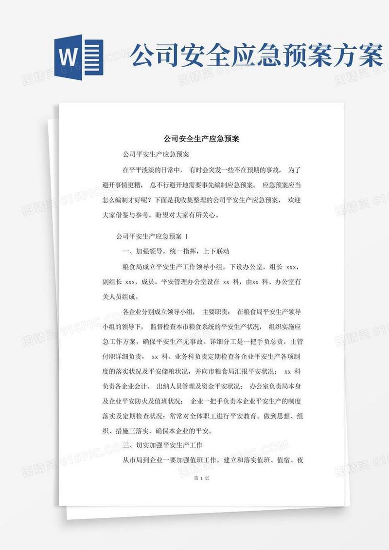 公司安全生产应急预案