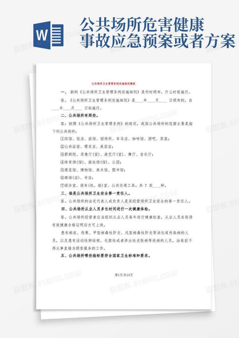 公共场所卫生管理条例实施细则模板(2篇)