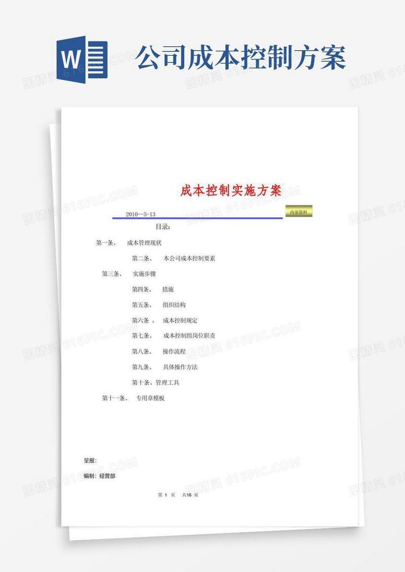 成本控制方案