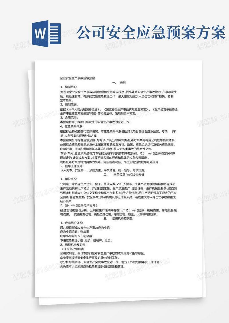 企业安全生产应急预案(完整版)