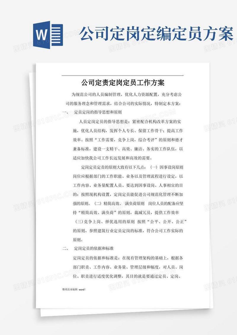 公司定责定岗定员工作方案