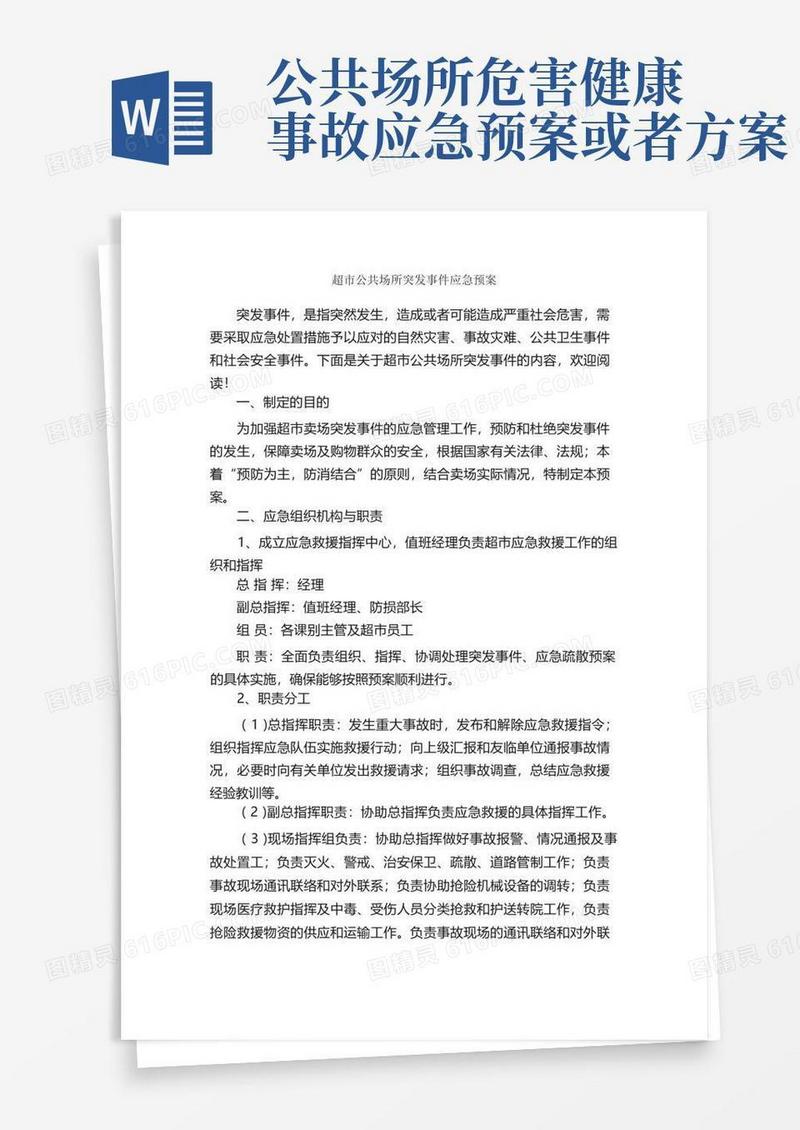 超市公共场所突发事件应急预案_应急预案_