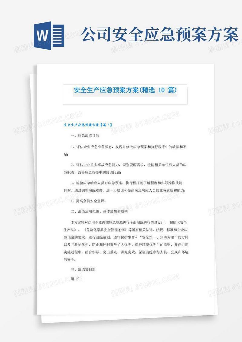 安全生产应急预案方案(精选10篇)