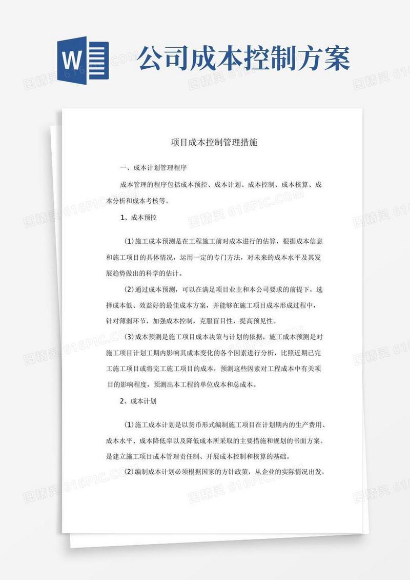 项目成本控制管理措施