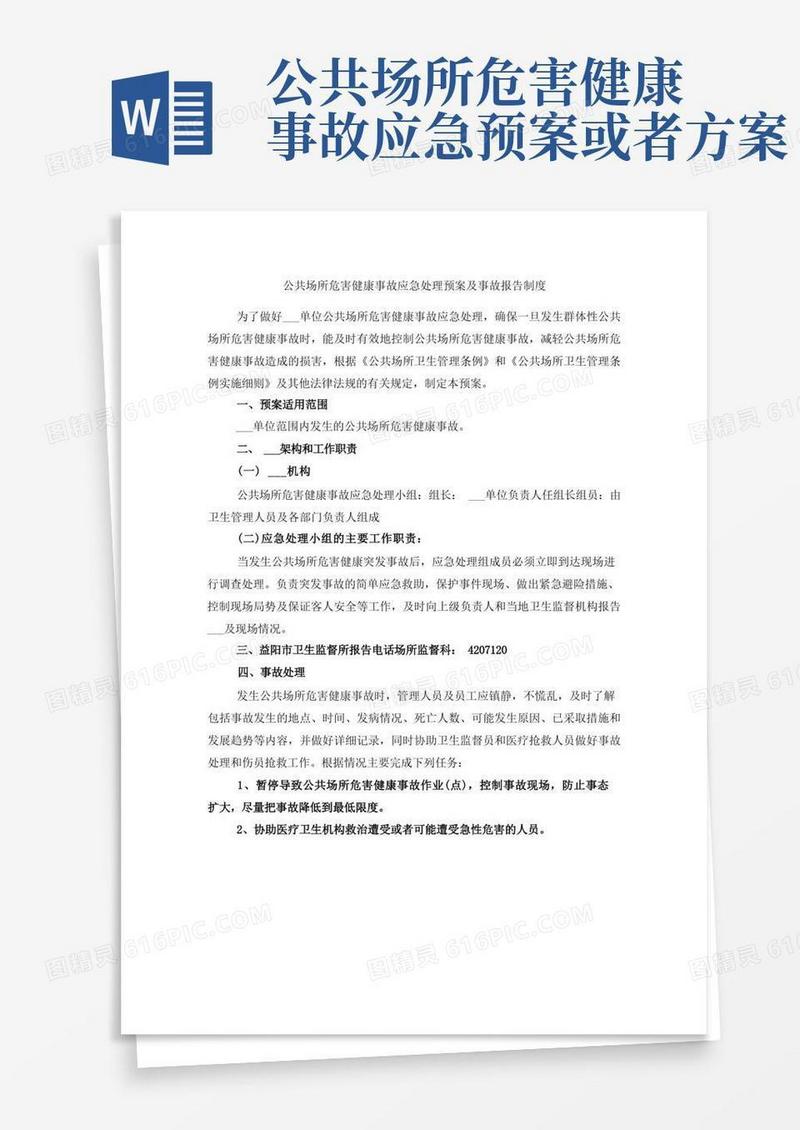 公共场所危害健康事故应急处理预案及事故报告制度