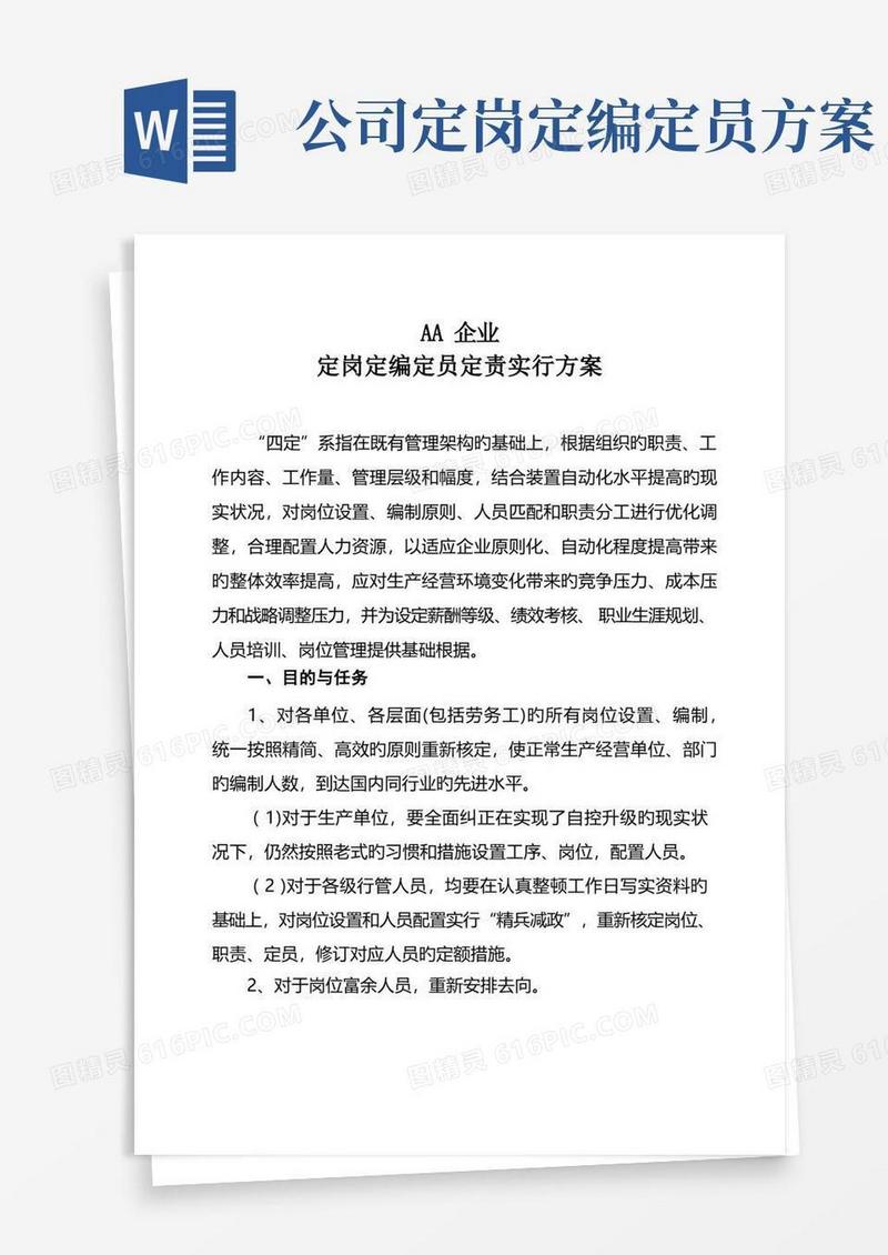 公司定岗定编定员定责实施方案