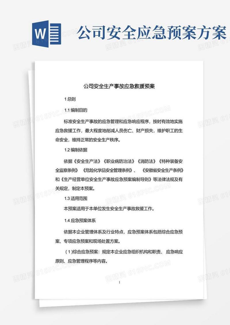 公司安全生产事故应急救援预案