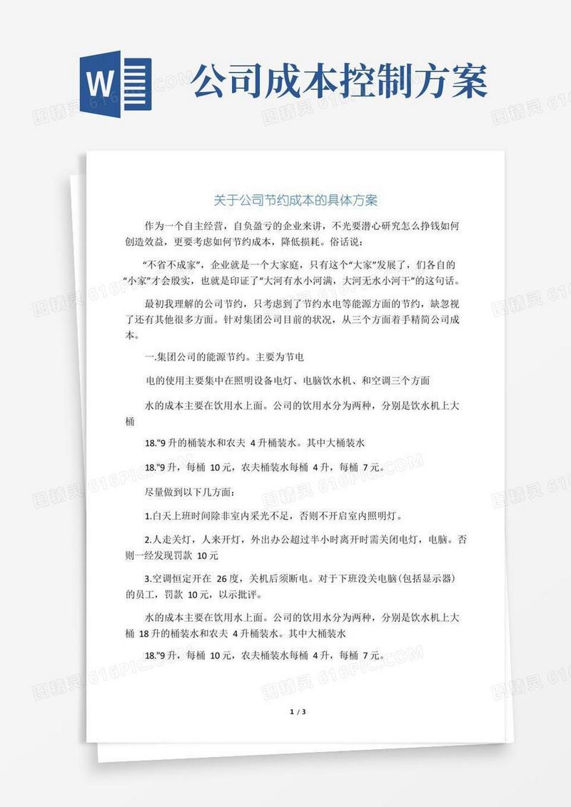 关于公司节约成本的具体方案