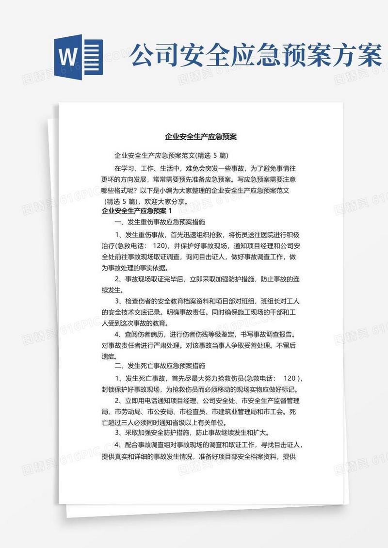 企业安全生产应急预案范文（精选5篇）