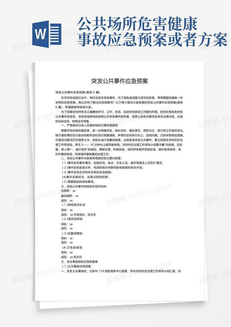突发公共事件应急预案（通用6篇）