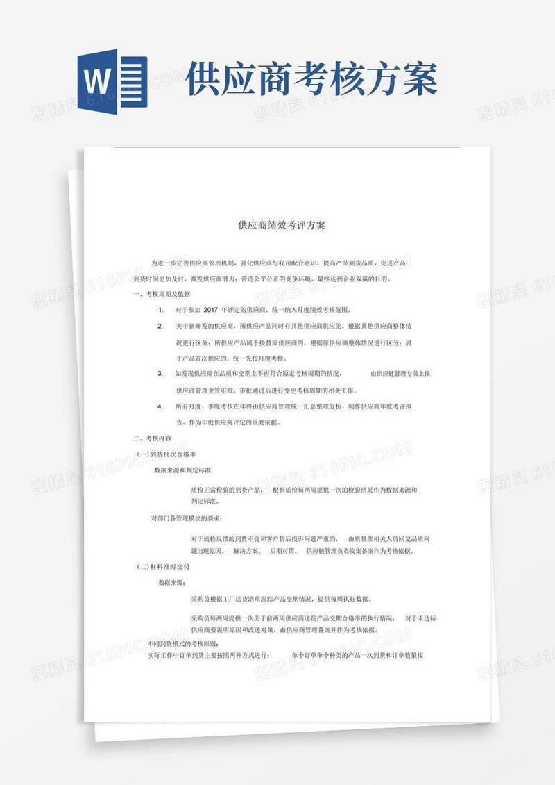 供应商绩效考评方案.doc