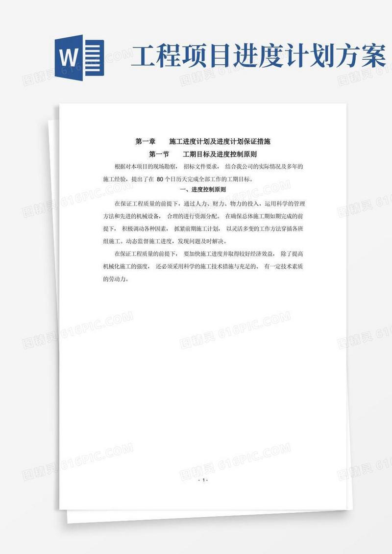 (完整版)工程进度计划与措施.