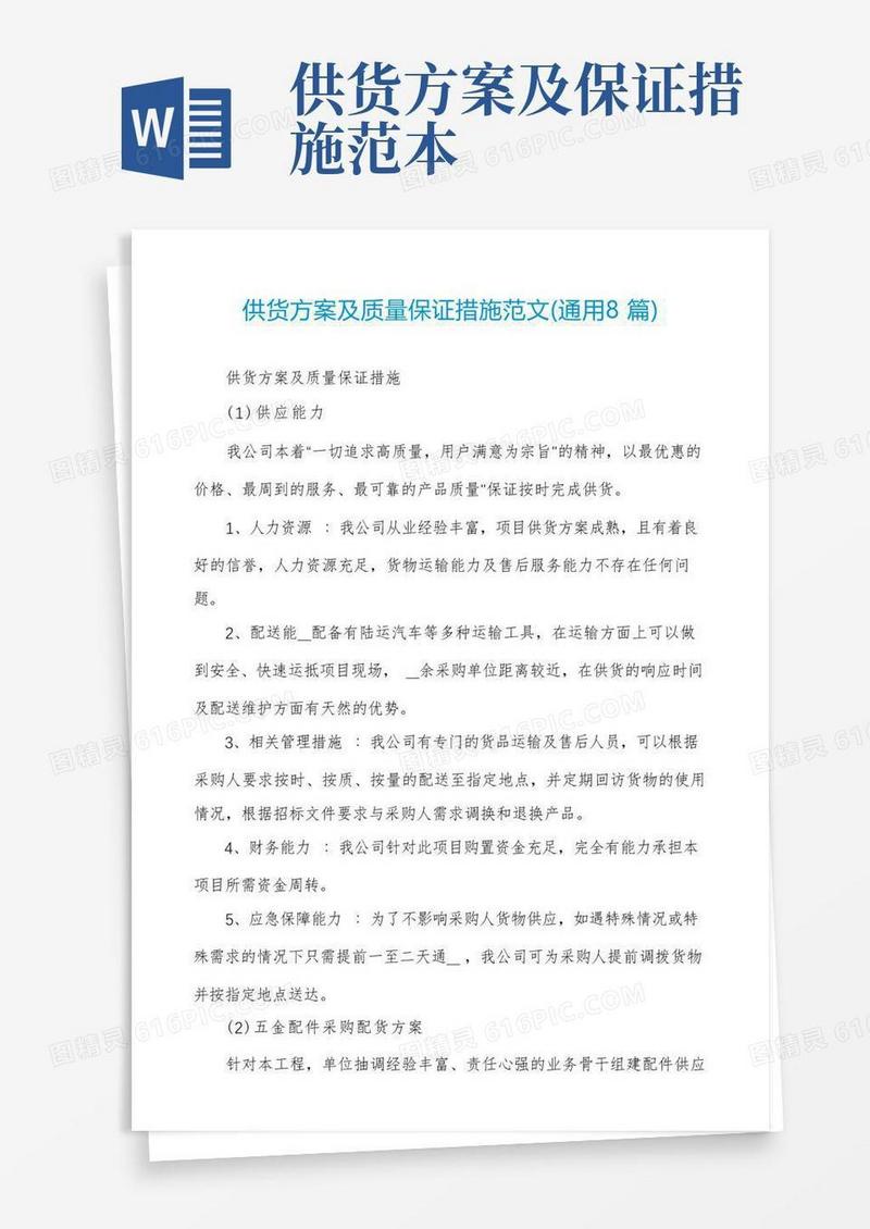 供货方案及质量保证措施范文(通用8篇)