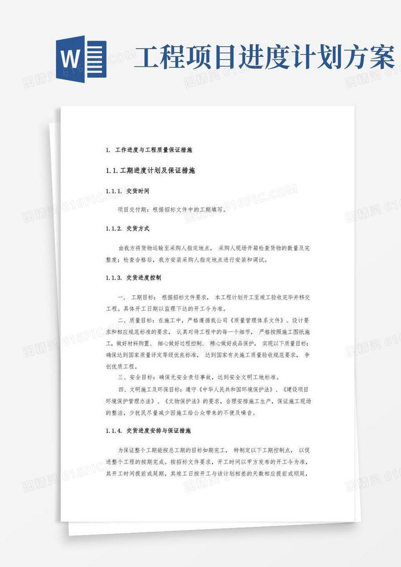 工程实施进度方案