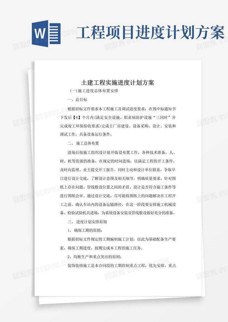 土建工程实施进度计划方案