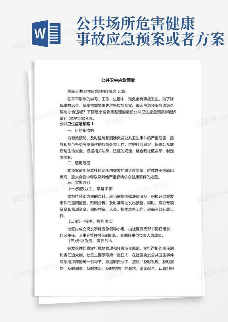 最新公共卫生应急预案（精选5篇）