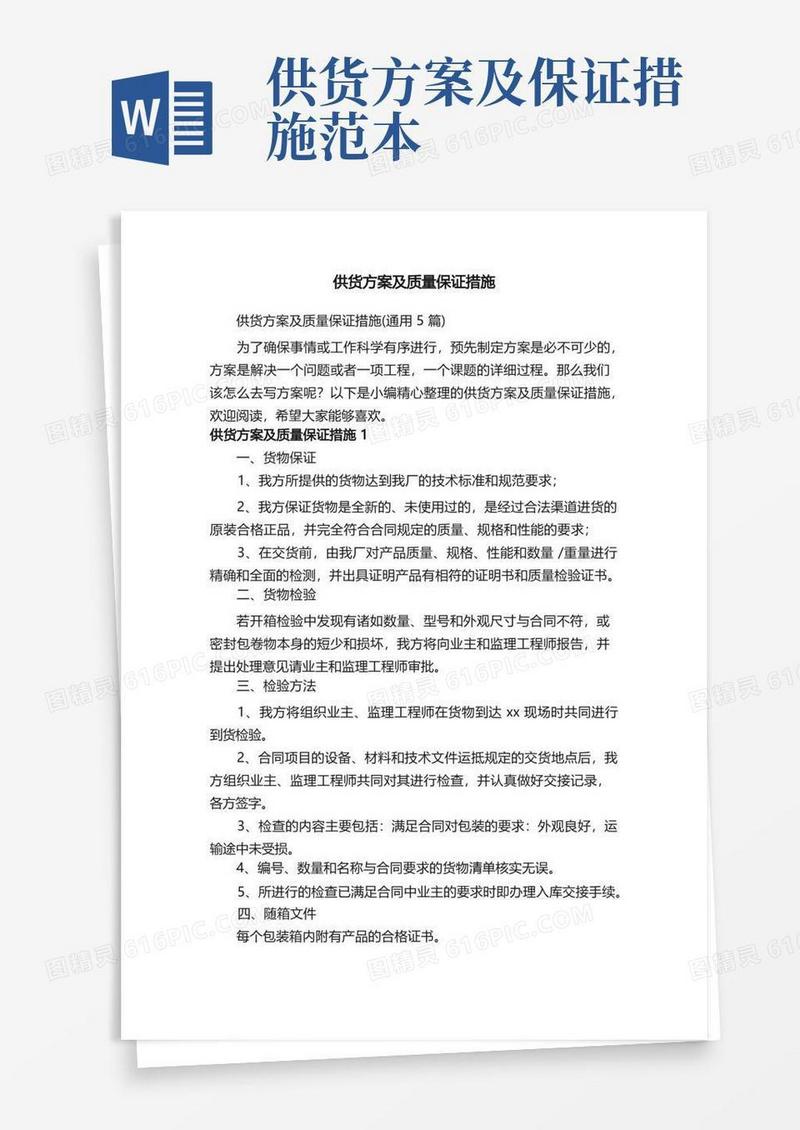 供货方案及质量保证措施（通用5篇）