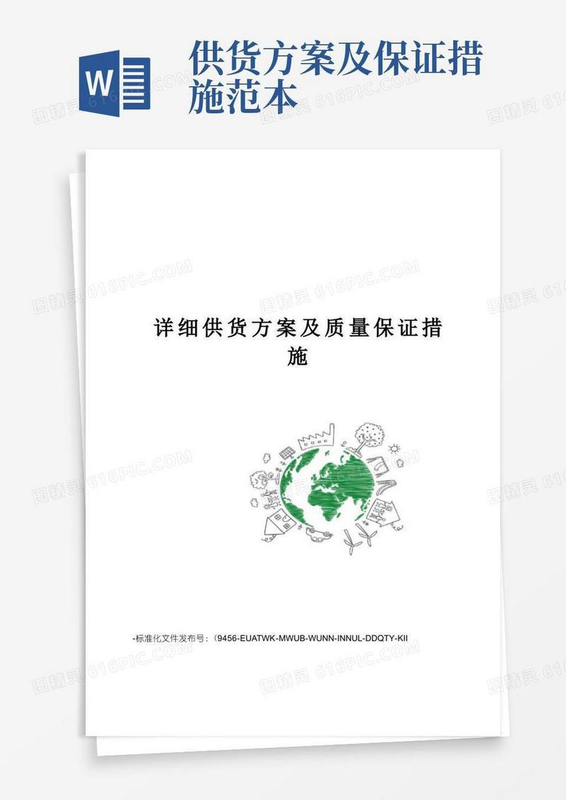 详细供货方案及质量保证措施