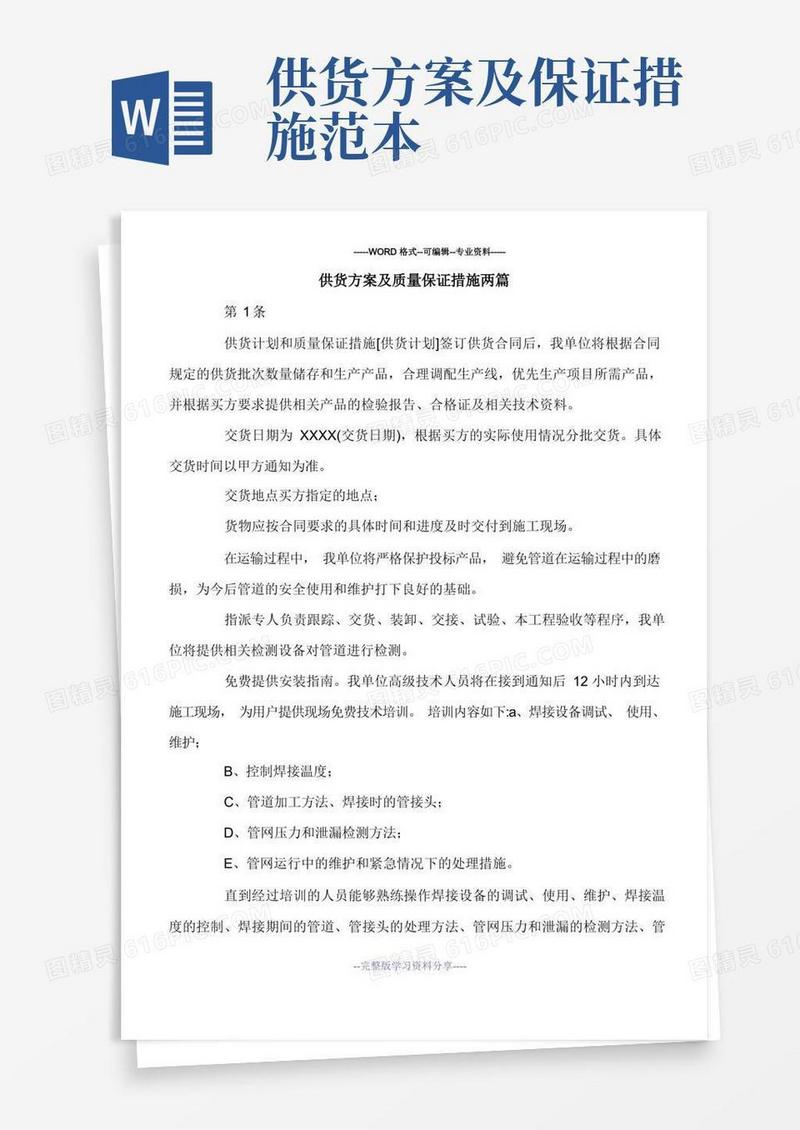 供货方案及质量保证措施两篇.doc