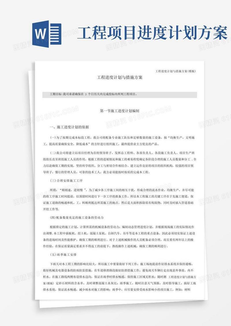工程进度计划与措施方案