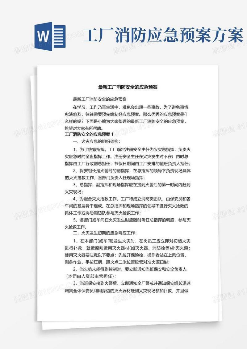 最新工厂消防安全的应急预案