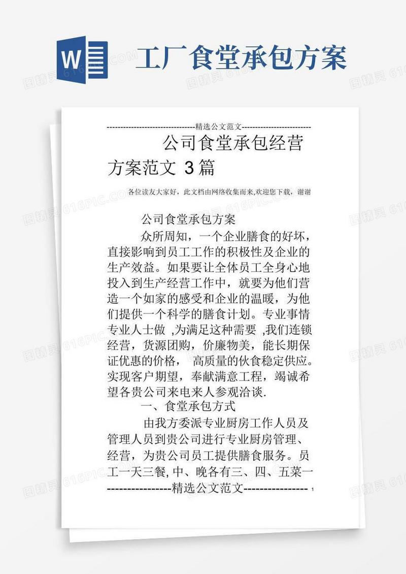 公司食堂承包经营方案范文3篇